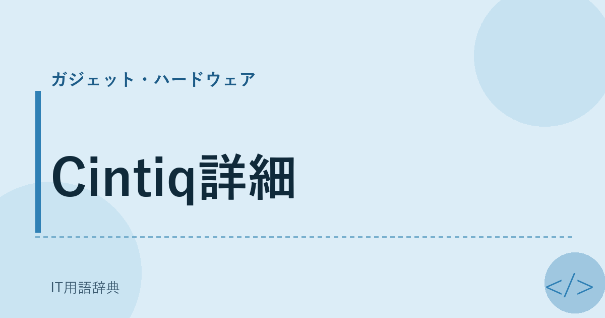 Cintiq詳細 アイキャッチ