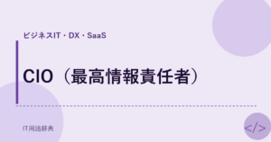 CIO（最高情報責任者） アイキャッチ