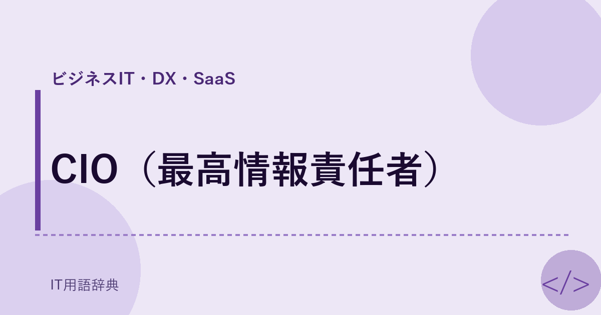 CIO（最高情報責任者） アイキャッチ