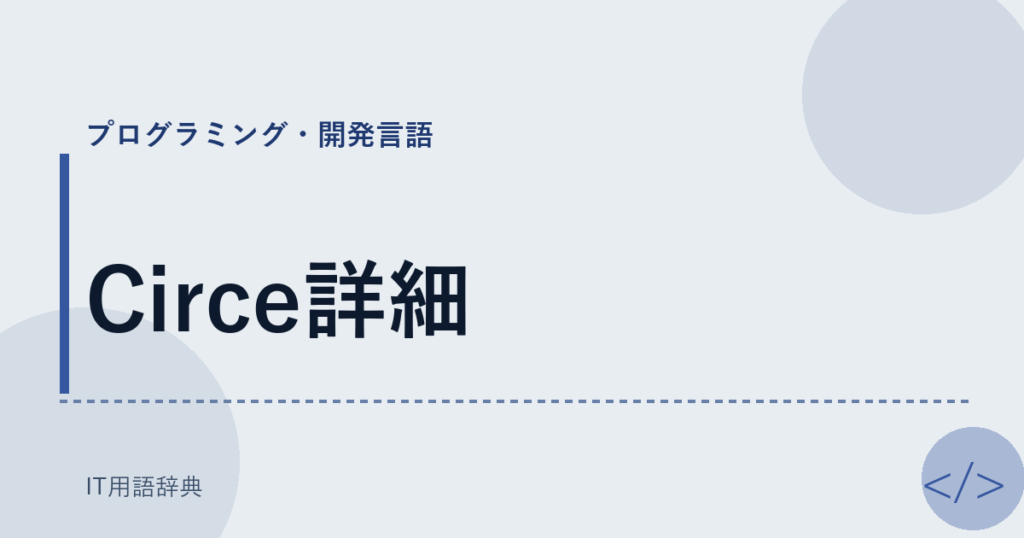 Circe詳細 アイキャッチ