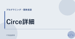 Circe詳細 アイキャッチ