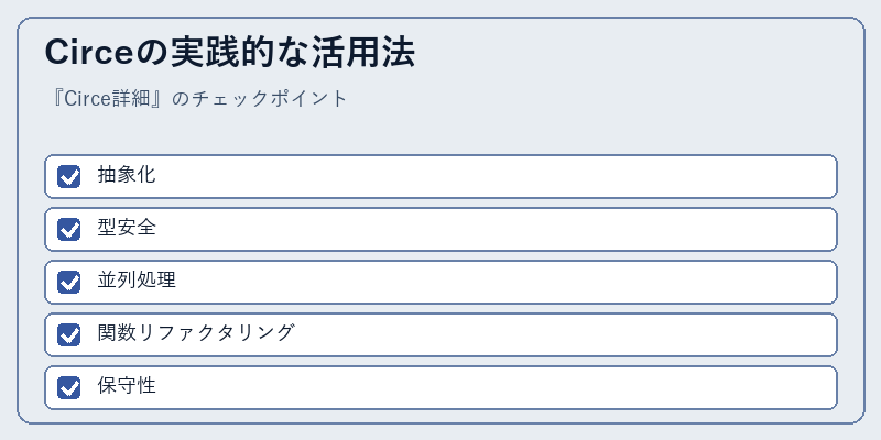 Circeの実践的な活用法