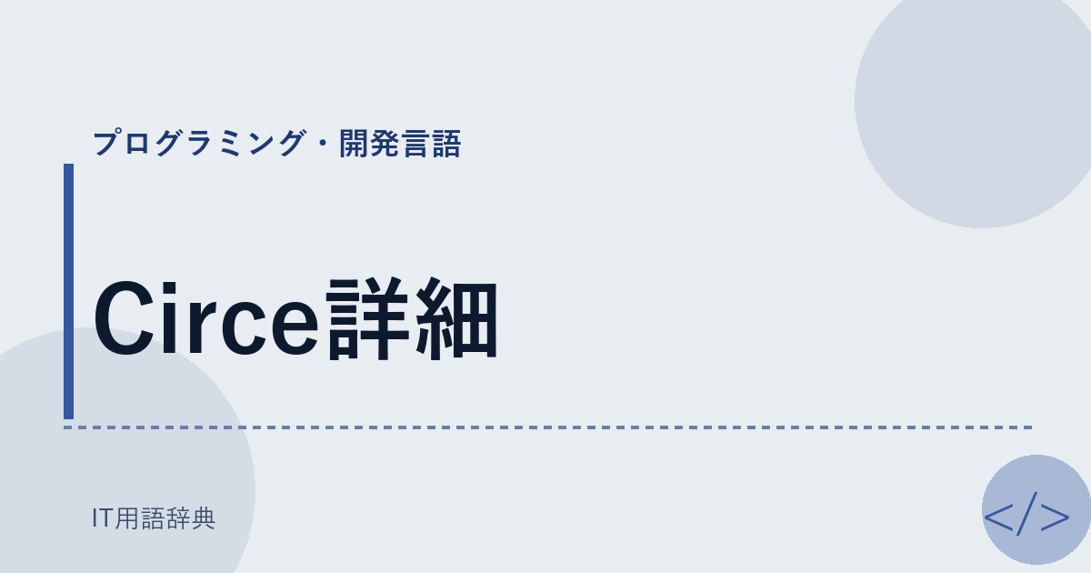 Circe詳細 アイキャッチ