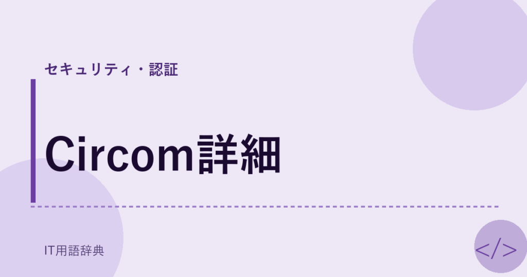 Circom詳細 アイキャッチ