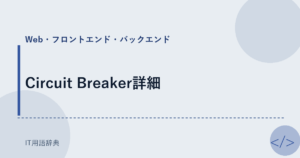 Circuit Breaker詳細 アイキャッチ
