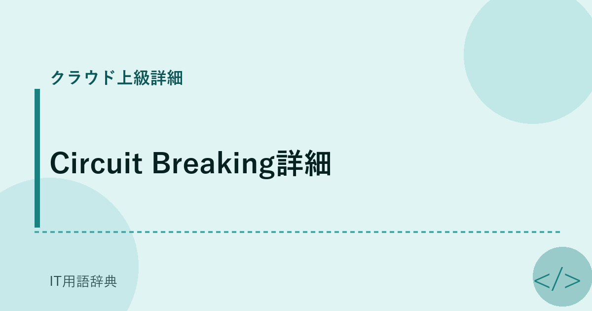 Circuit Breaking詳細 アイキャッチ