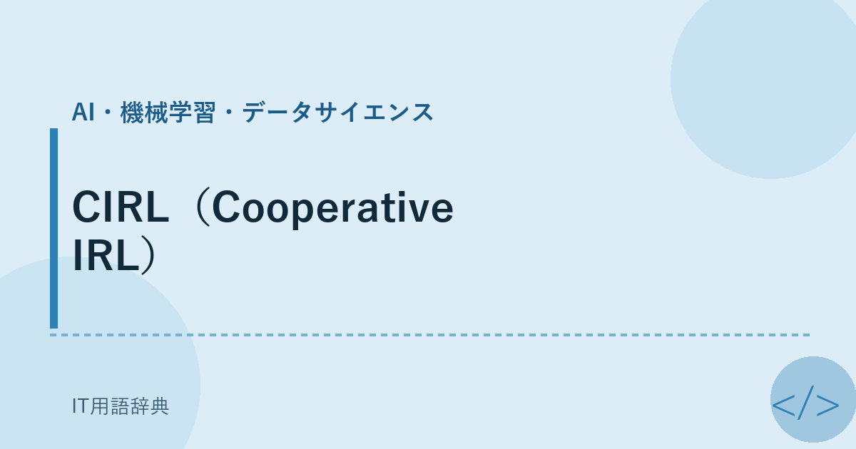 CIRL（Cooperative IRL） アイキャッチ