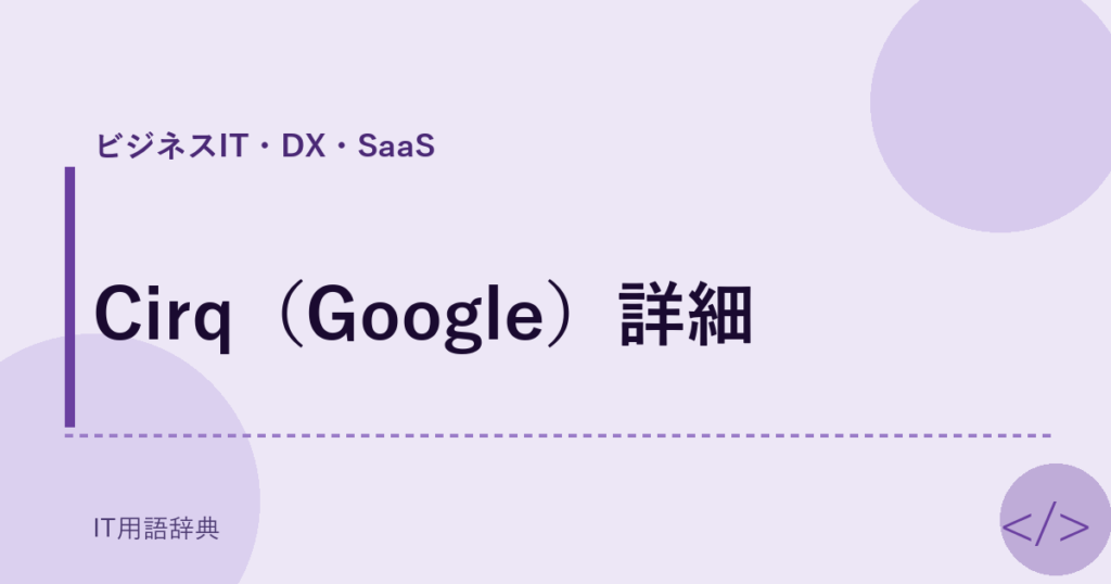 Cirq（Google）詳細 アイキャッチ