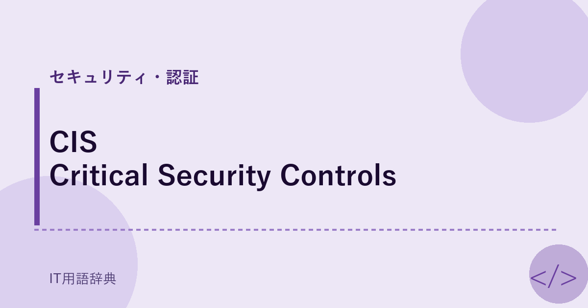 CIS Critical Security Controls アイキャッチ