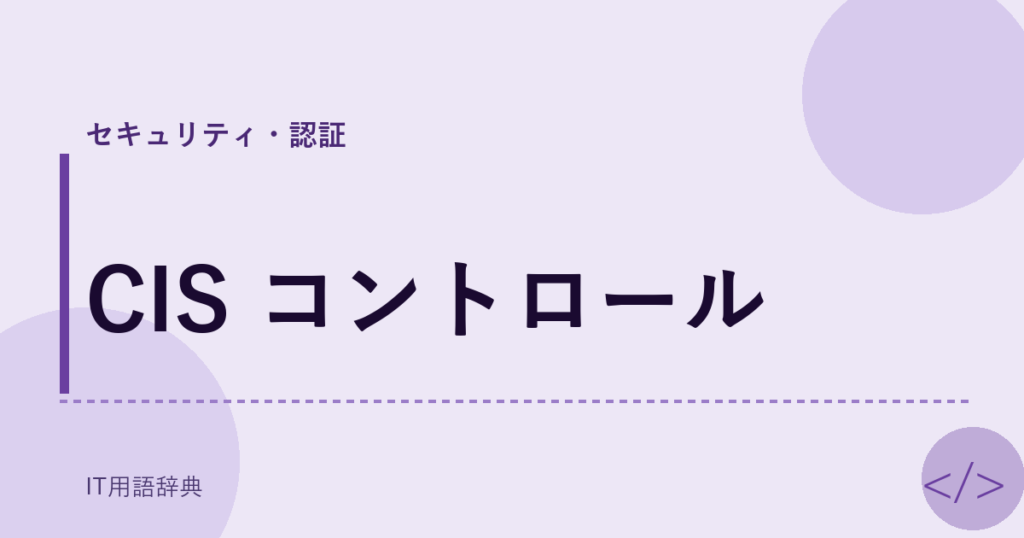 CIS コントロール アイキャッチ