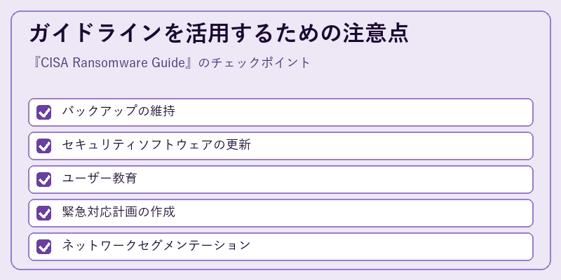ガイドラインを活用するための注意点