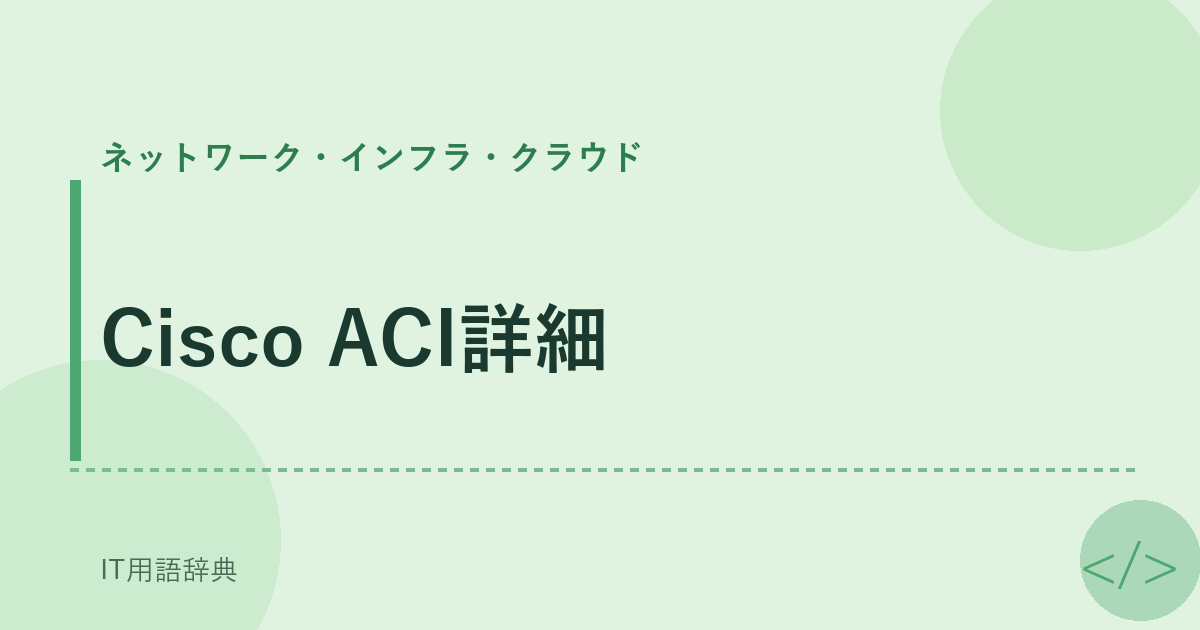 Cisco ACI詳細 アイキャッチ