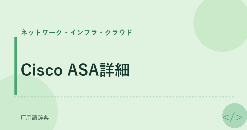 Cisco ASA詳細 アイキャッチ