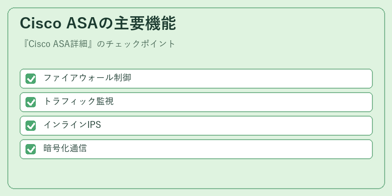 Cisco ASAの主要機能