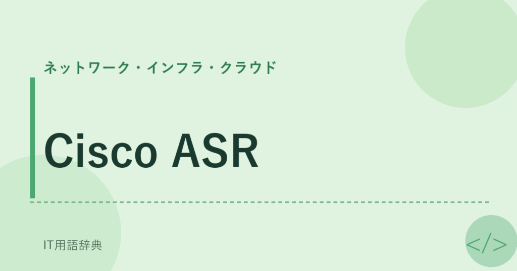 Cisco ASR アイキャッチ