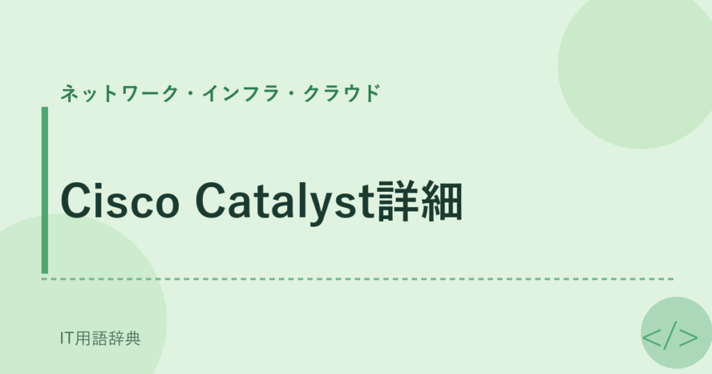 Cisco Catalyst詳細 アイキャッチ