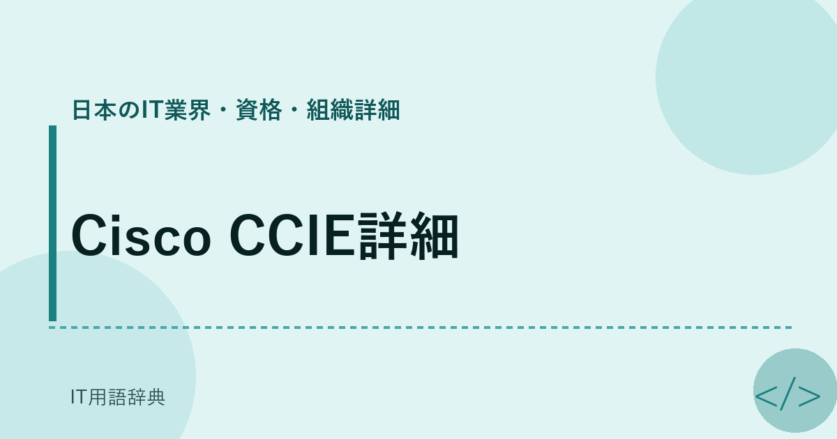 Cisco CCIE詳細 アイキャッチ