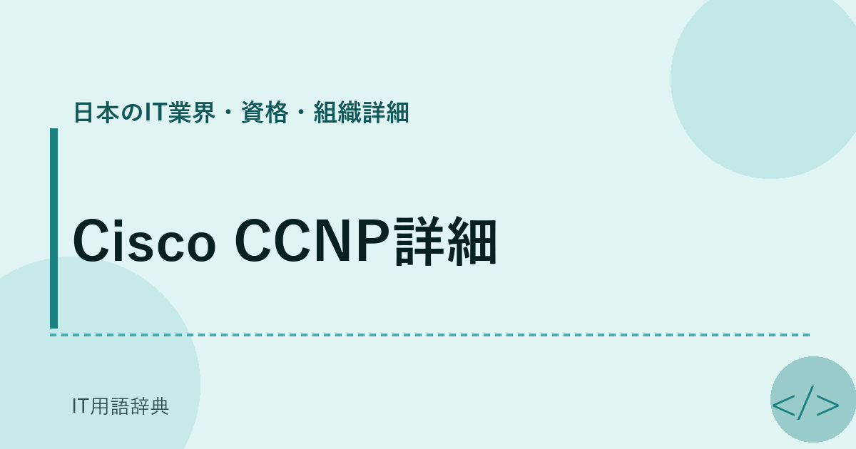 Cisco CCNP詳細 アイキャッチ