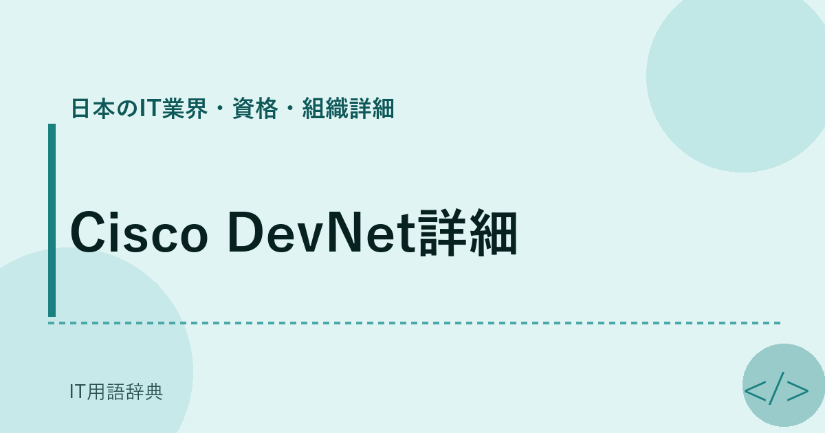 Cisco DevNet詳細 アイキャッチ
