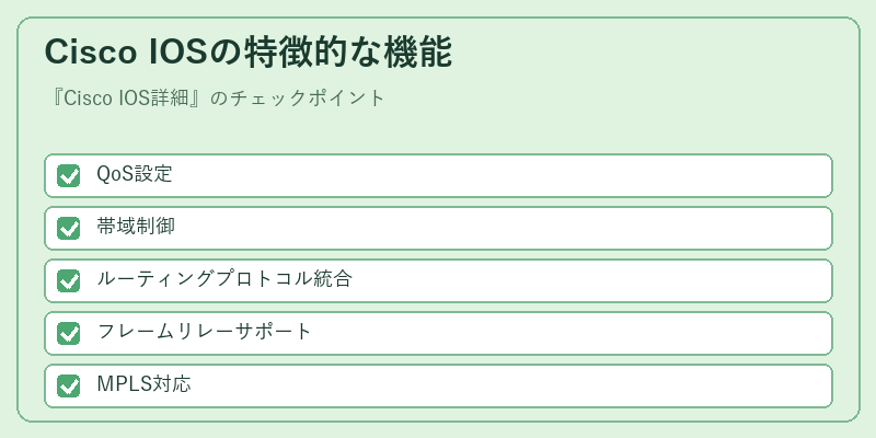 Cisco IOSの特徴的な機能