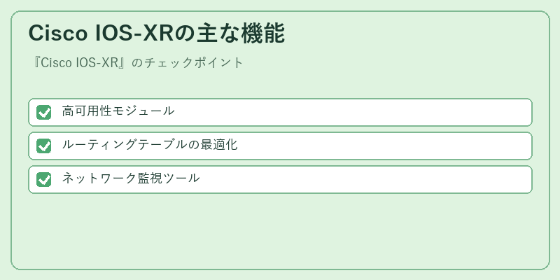 Cisco IOS-XRの主な機能