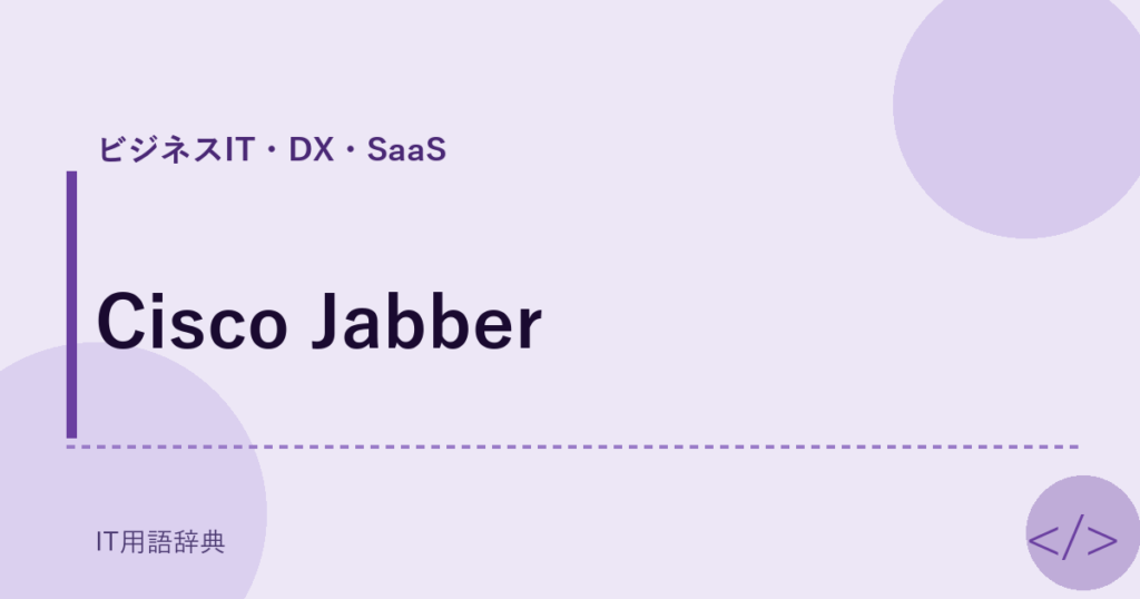 Cisco Jabber アイキャッチ
