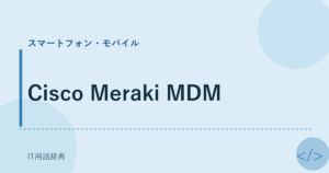 Cisco Meraki MDM アイキャッチ