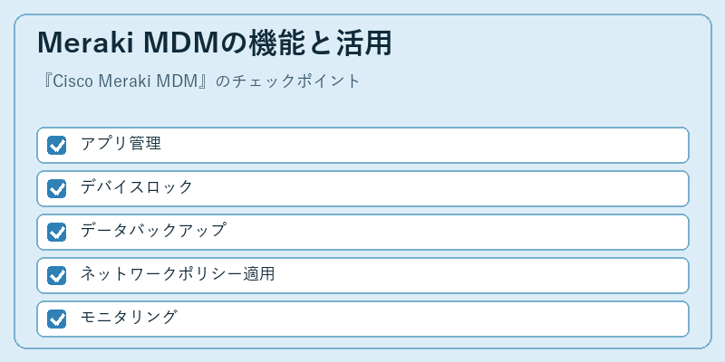 Meraki MDMの機能と活用