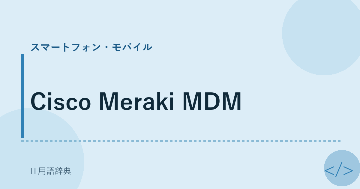Cisco Meraki MDM アイキャッチ