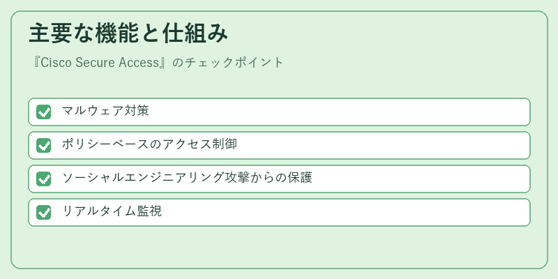 主要な機能と仕組み