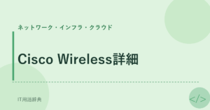 Cisco Wireless詳細 アイキャッチ