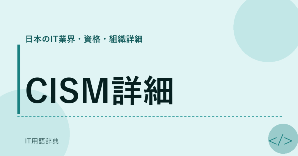 CISM詳細 アイキャッチ