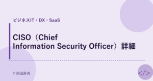 CISO（Chief Information Security Officer）詳細 アイキャッチ