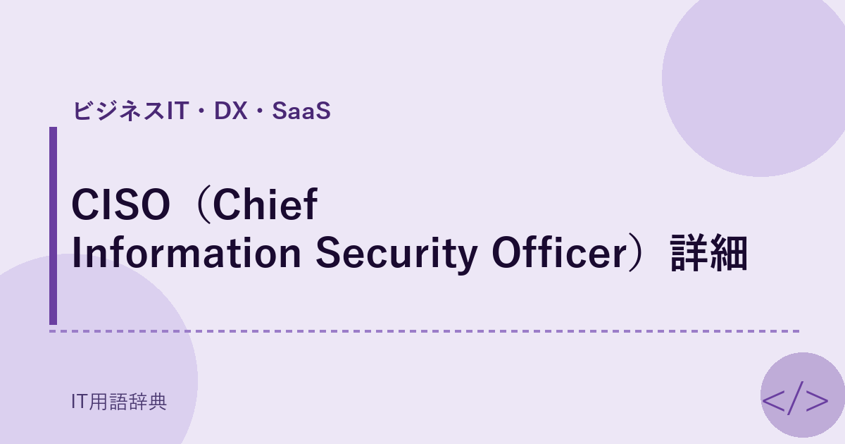 CISO（Chief Information Security Officer）詳細 アイキャッチ