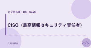 CISO（最高情報セキュリティ責任者） アイキャッチ