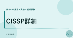 CISSP詳細 アイキャッチ