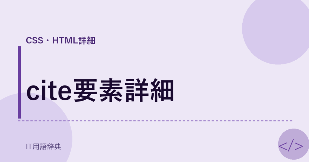 cite要素詳細 アイキャッチ