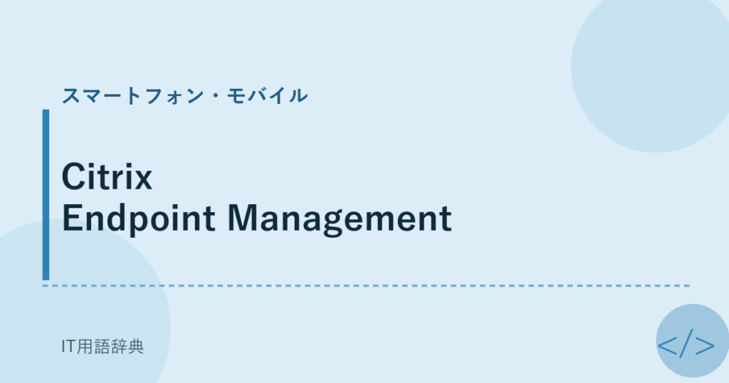 Citrix Endpoint Management アイキャッチ