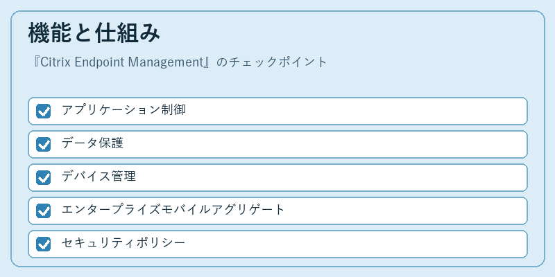 機能と仕組み