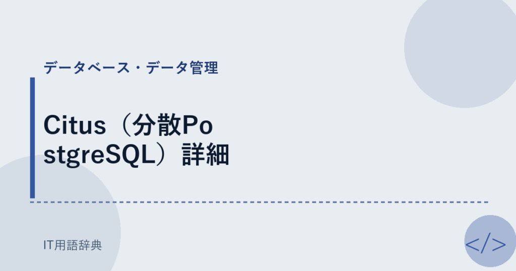 Citus（分散PostgreSQL）詳細 アイキャッチ