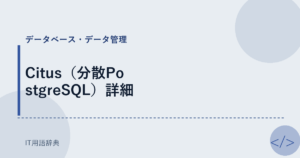 Citus（分散PostgreSQL）詳細 アイキャッチ