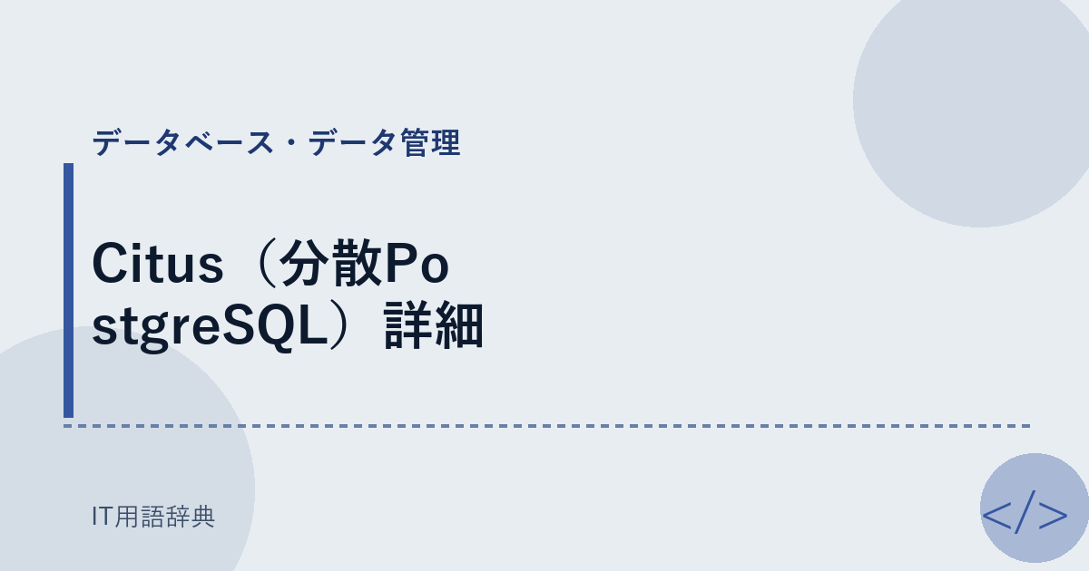 Citus（分散PostgreSQL）詳細 アイキャッチ