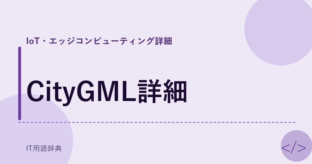 CityGML詳細 アイキャッチ