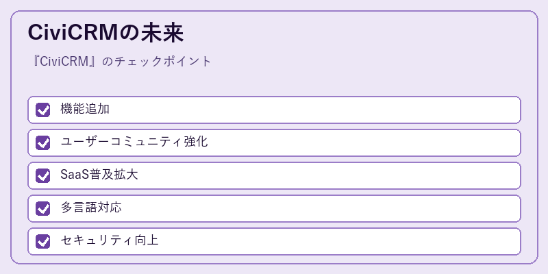 CiviCRMの未来