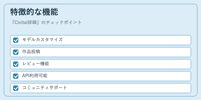 特徴的な機能
