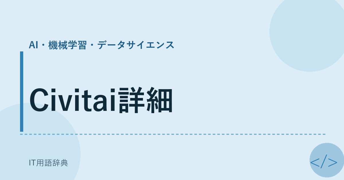Civitai詳細 アイキャッチ