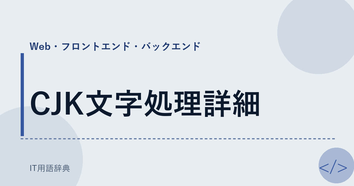 CJK文字処理詳細 アイキャッチ