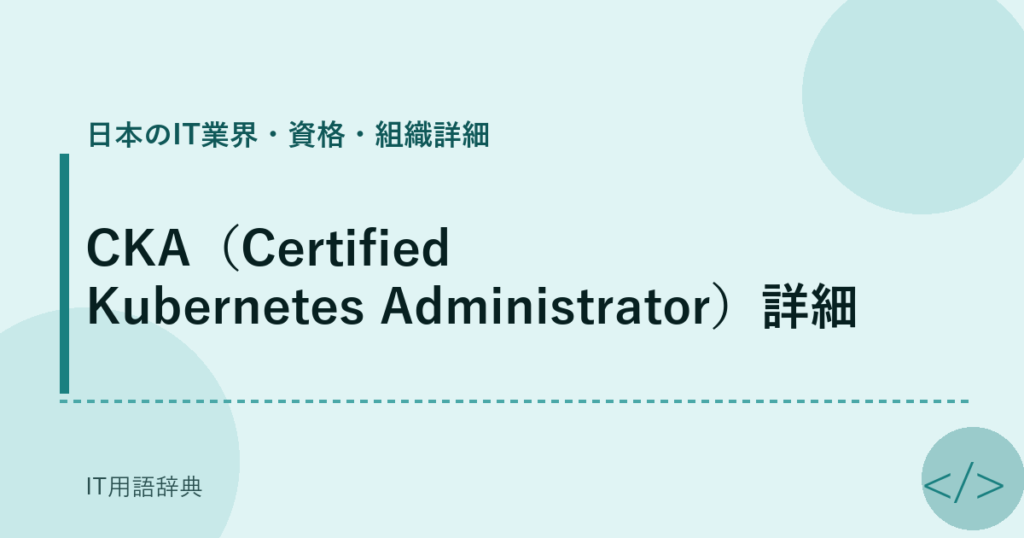 CKA（Certified Kubernetes Administrator）詳細 アイキャッチ