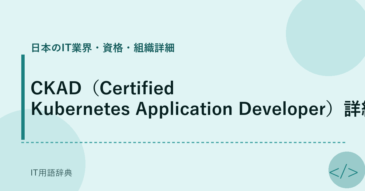 CKAD（Certified Kubernetes Application Developer）詳細 アイキャッチ