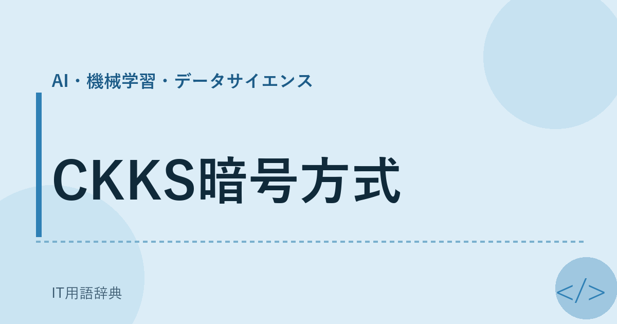 CKKS暗号方式 アイキャッチ